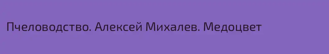 Пчеловодство. Алексей Михалев. Медоцвет